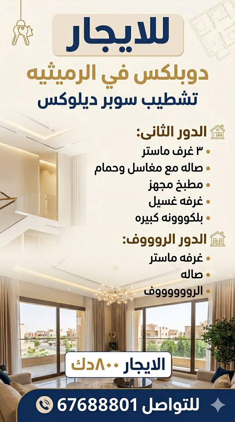 للايجار دوبلكس في الرميثيه
