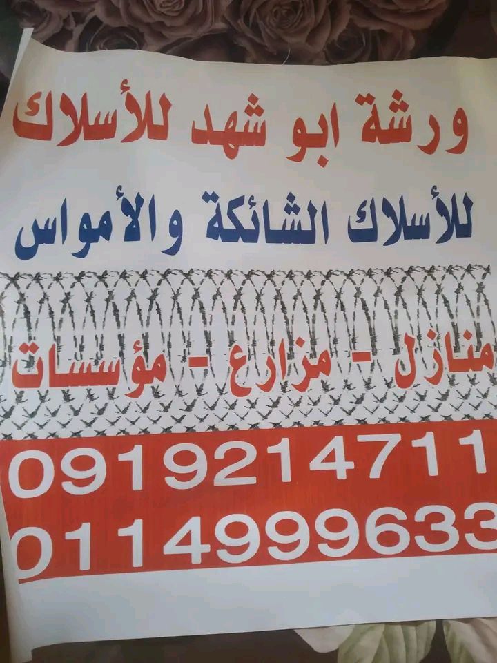 اسلاك شائكه تأمين منازل مزارع شركات