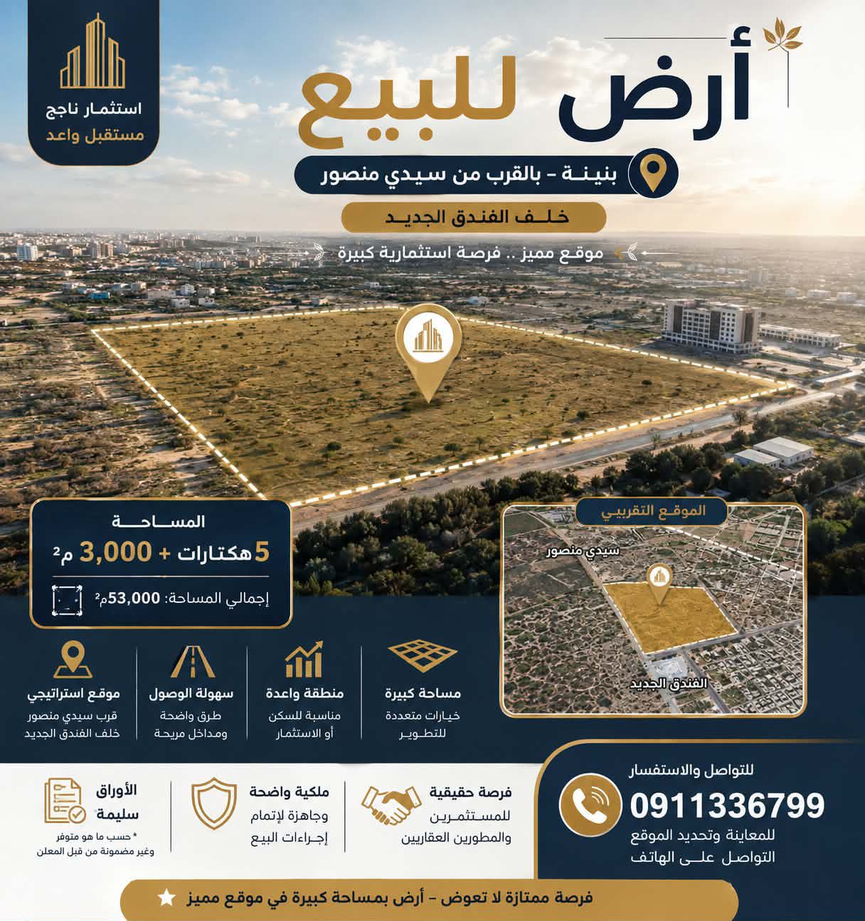 5 هكتارات و300الف متر مربع في بنينة قريبة من سيدي منصور