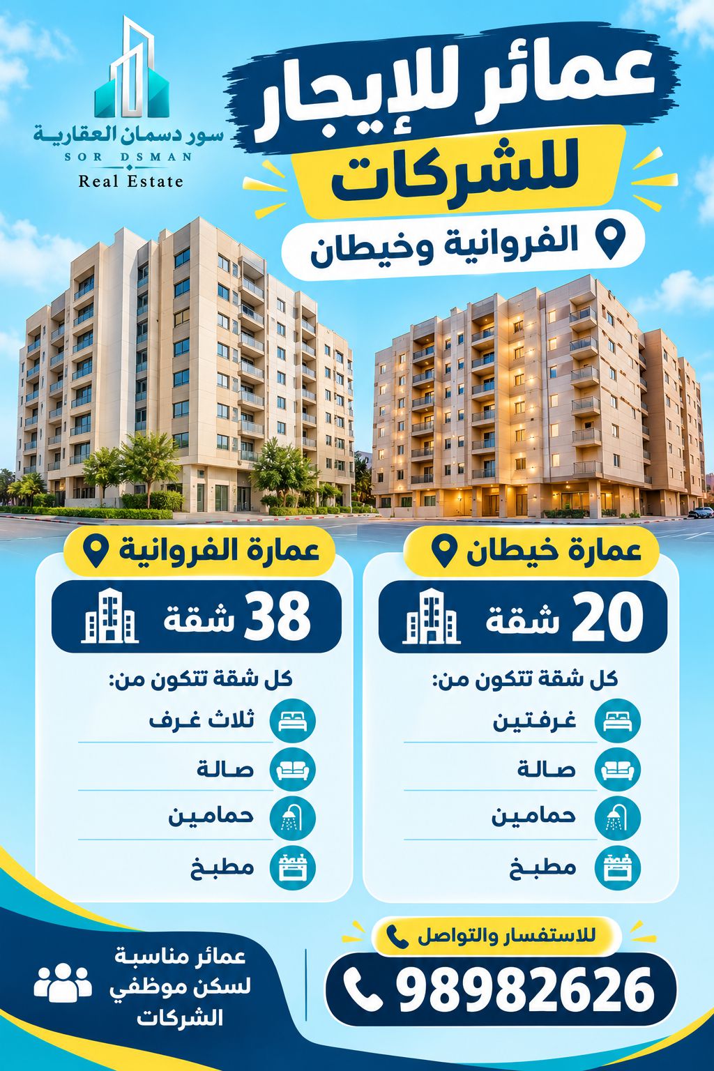 للايجار عماير بالفروانيه وخيطان