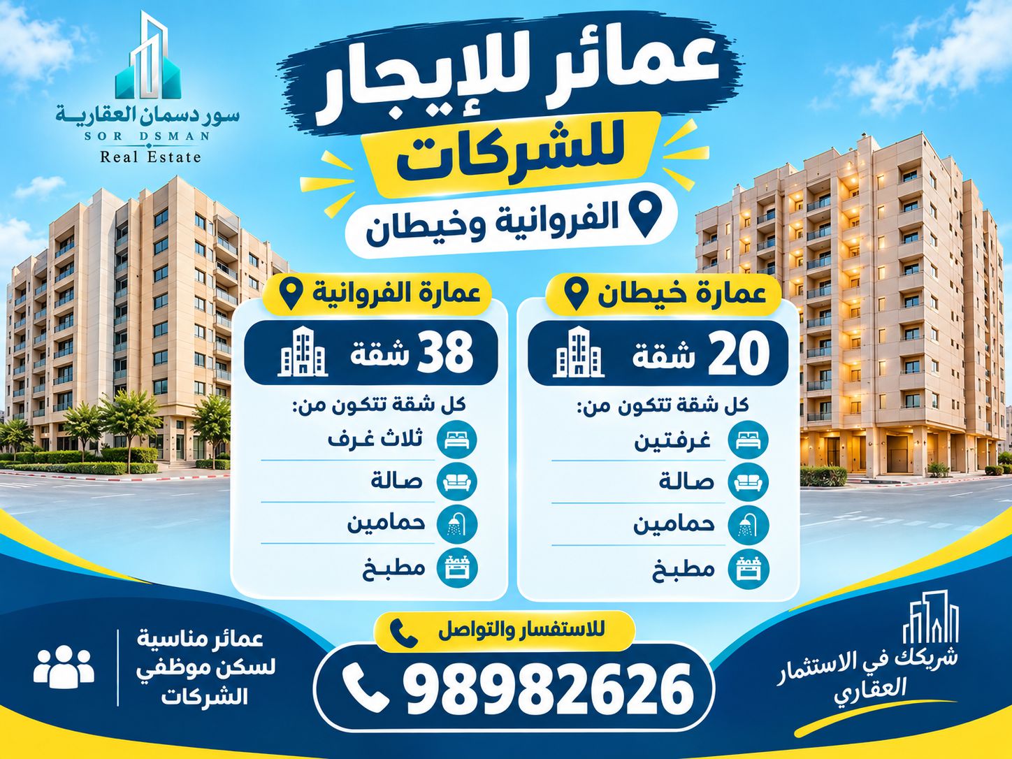 للايجار عماير بالفروانيه وخيطان