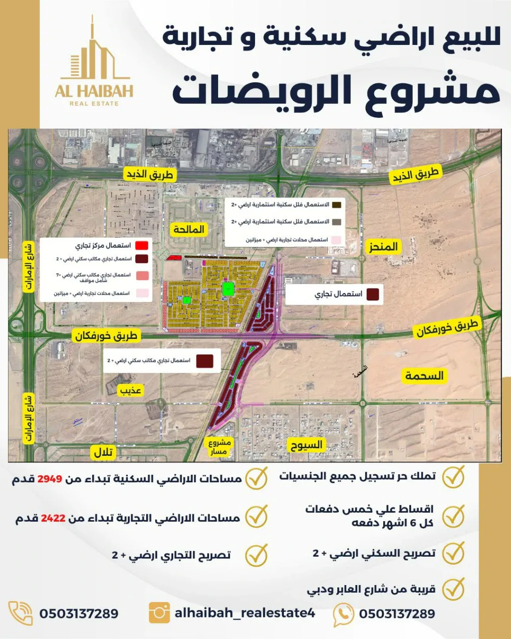 للبيع أراضي سكنية وتجارية – مشروع