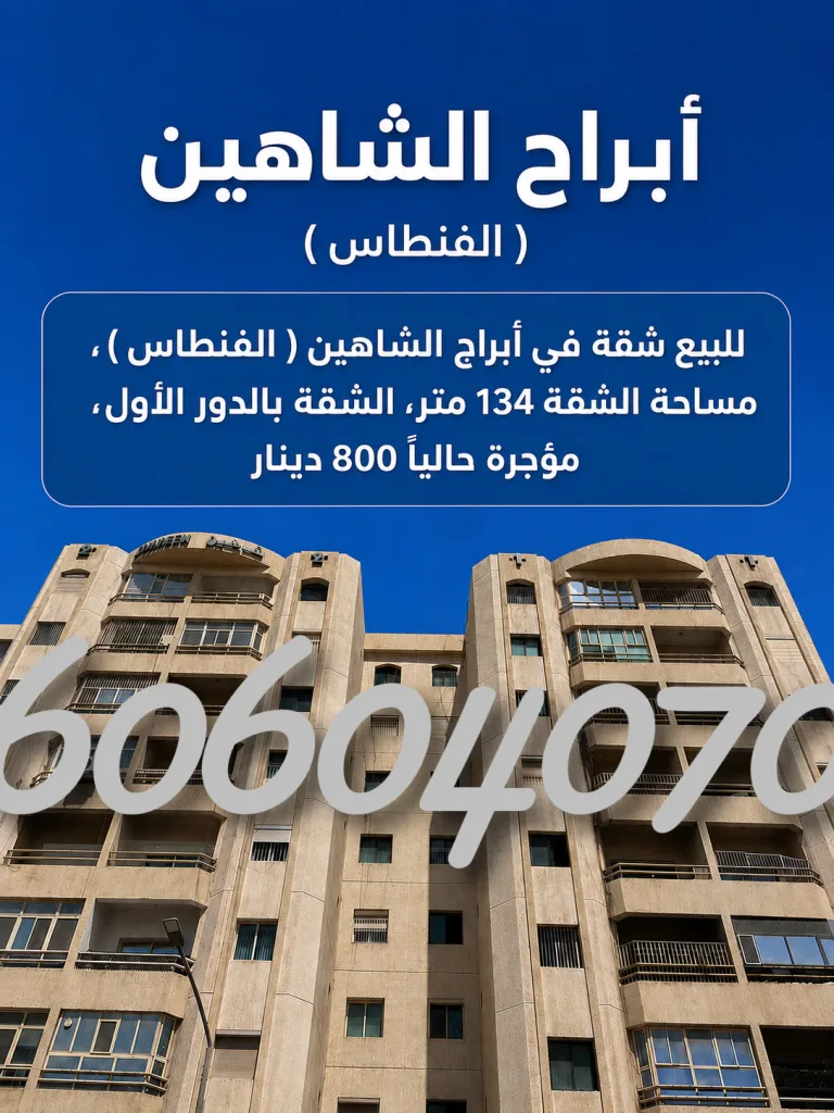 للبيع: شقة في أبراج الشاهين (الفنطاس)، 134 مترًا...