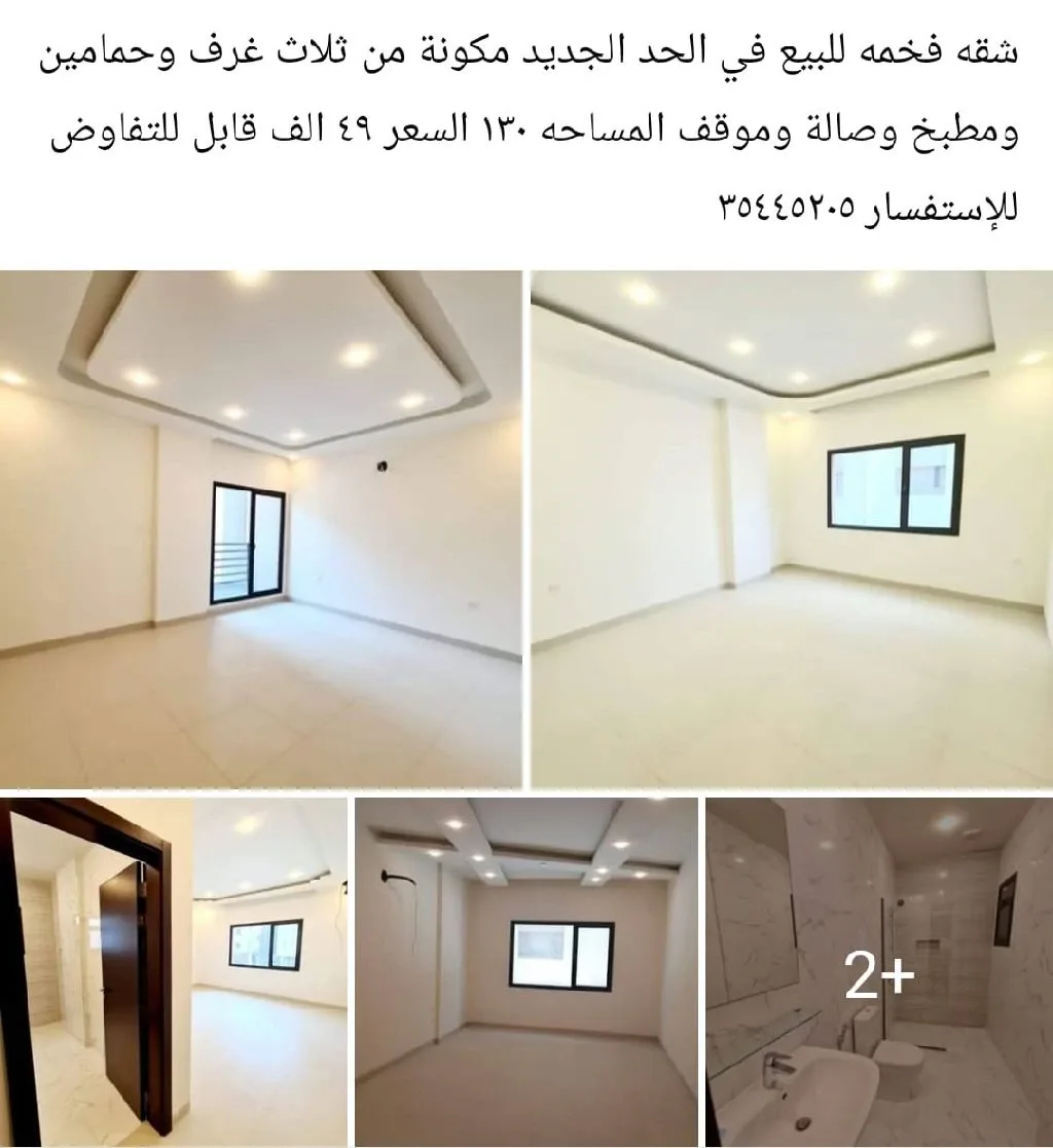 شقة فخمة للبيع في منطقة الحد الجديد، تتكون من ثلاث...