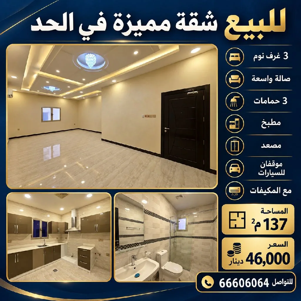 للبيع شقة مميزة في الحد
