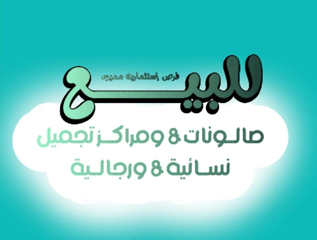 للبيع صالونات & مراكز تجميل (نسائية
