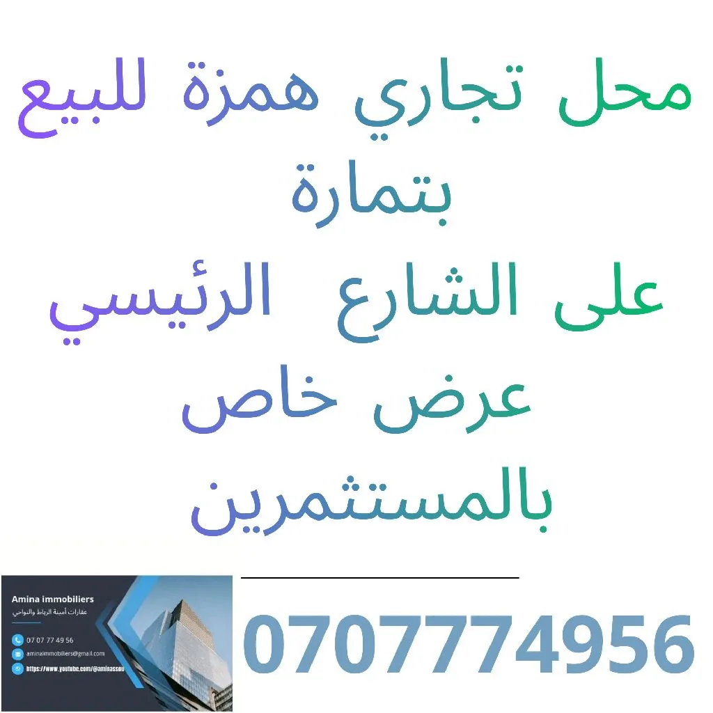محل تجاري ممتاز للبيع بتمارة على الشارع الرئيسي...