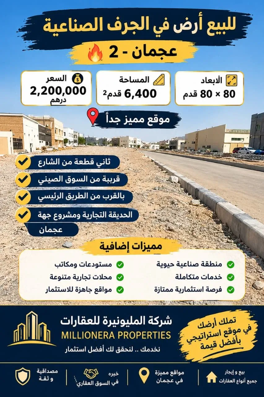 للبيع أرض في الجرف الصناعية 2 - عجمان موقع مميز جدا...