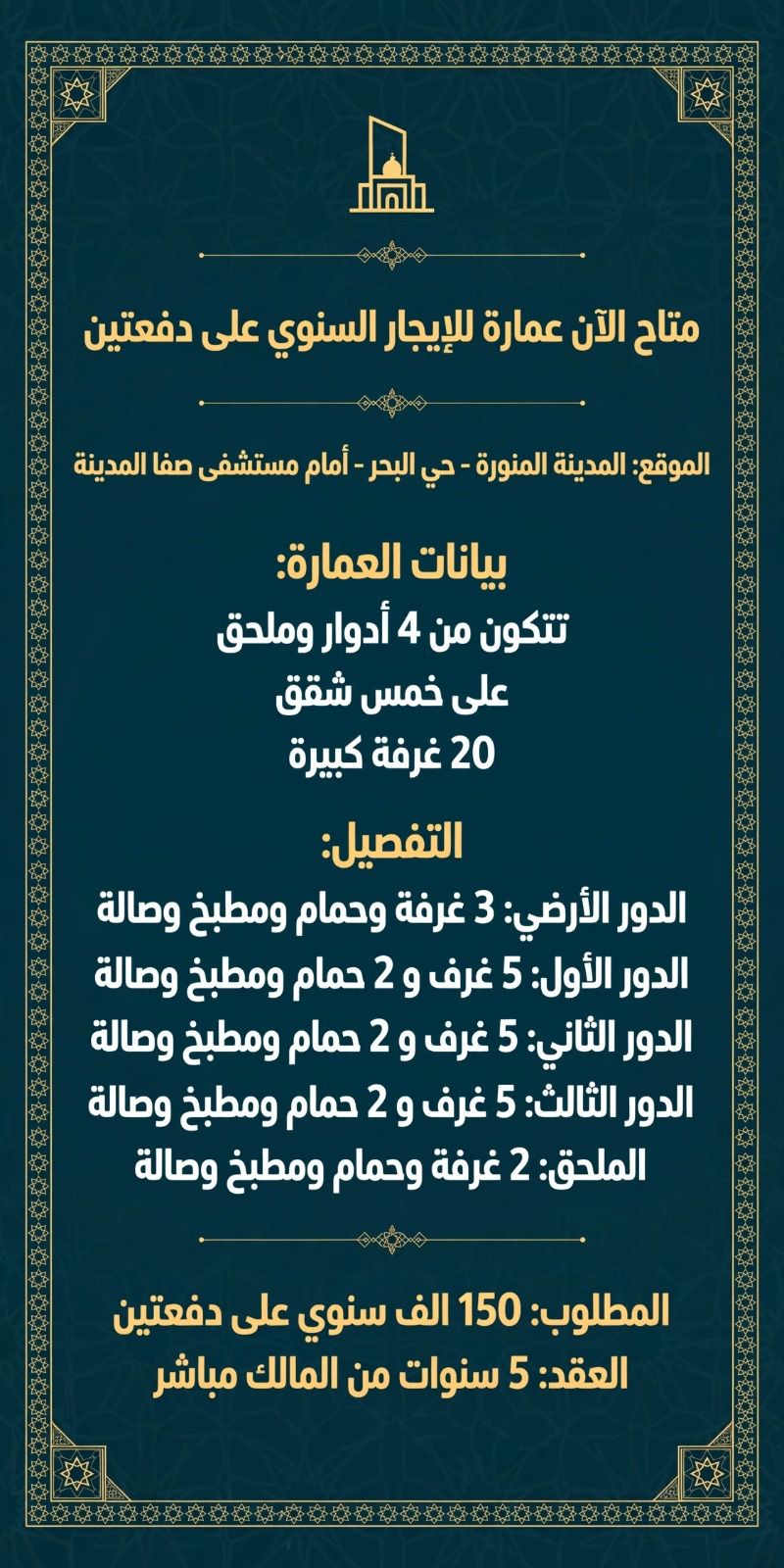 عمارة للايجار بالمدينة المنورة حي البحر