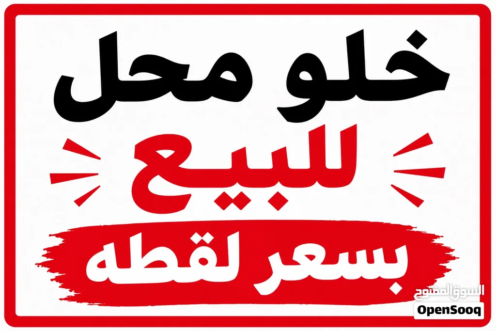 خلو محل للبيع