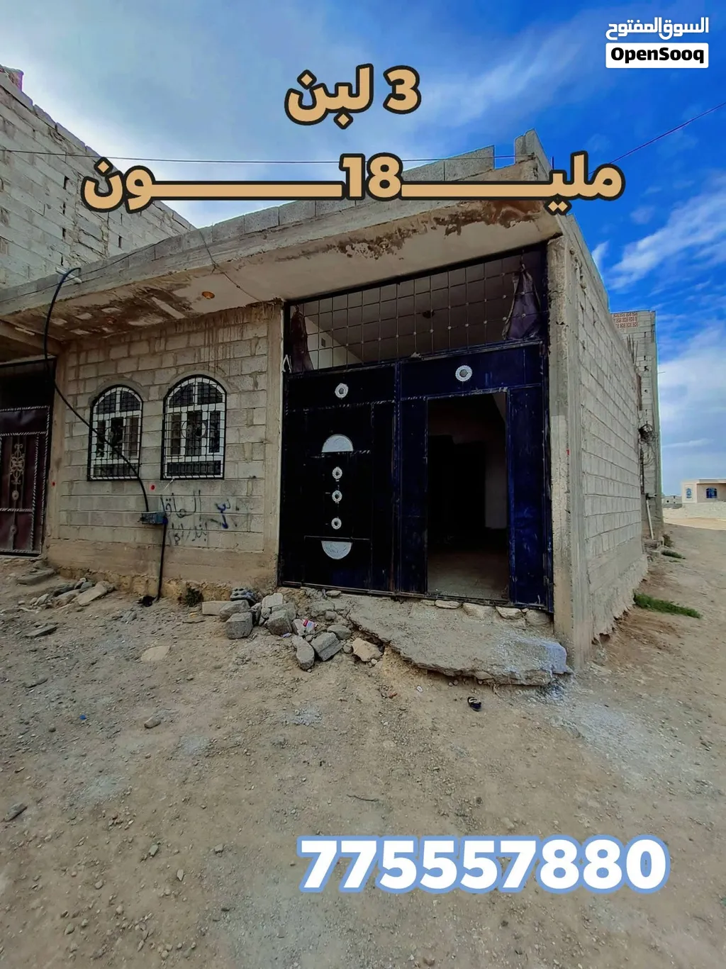 للبيـــــــــــــــــــع منزل_سكني_مسلح 18 مليون 3لبن  حر خط المطار