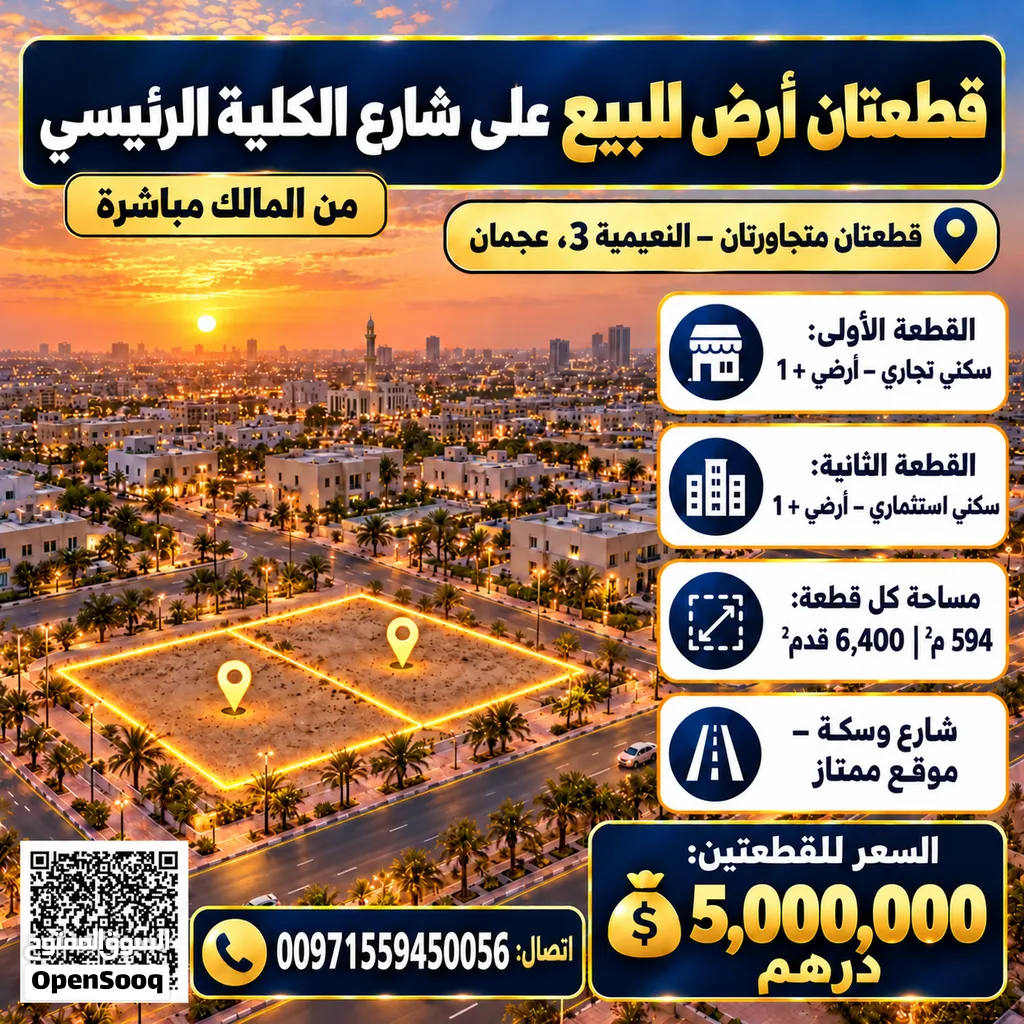 قطعتين ارض للبيع على شارع الكلية الرئيسي 2 blot for sale on college road