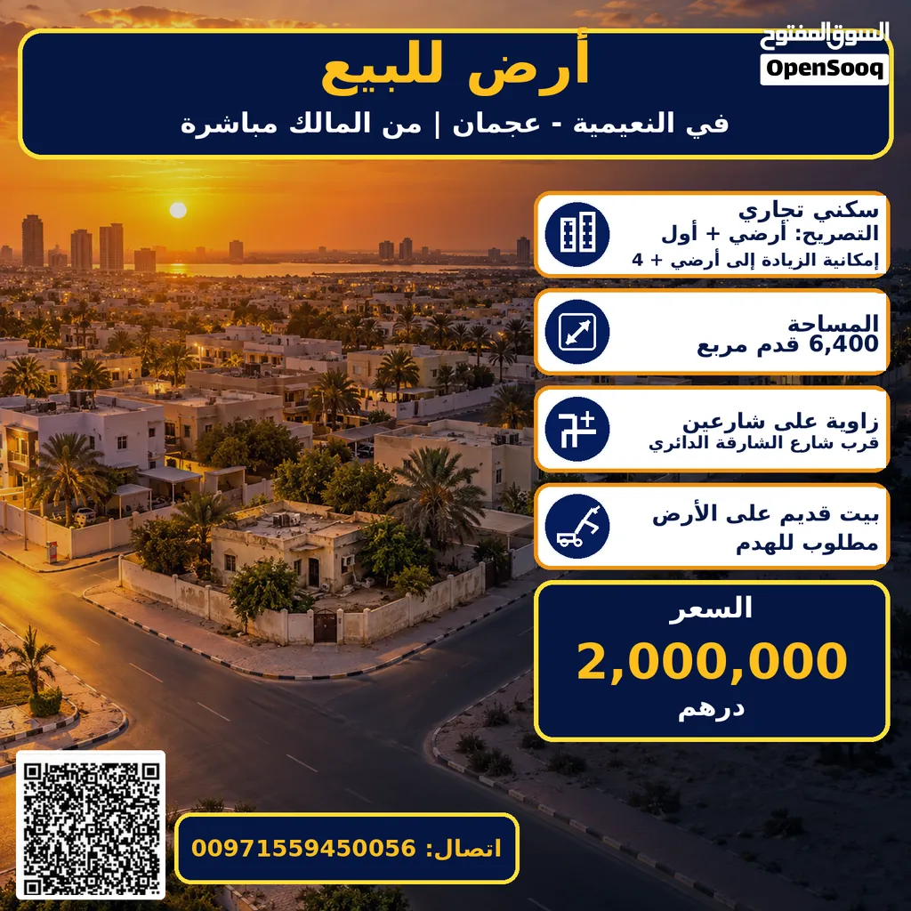 Land for sale in Naimyia ارض للبيع في النعيمية