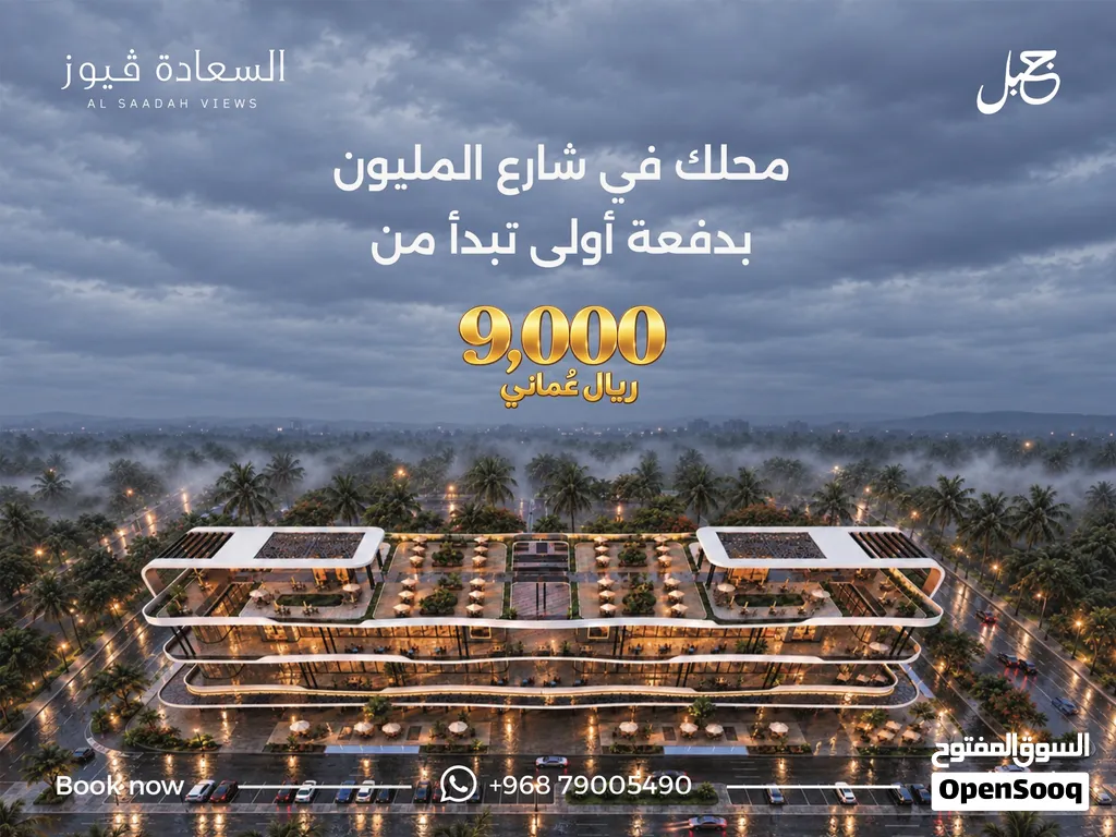 امتلك محلك التجاري في السعادة فيوز على الخط الاول...