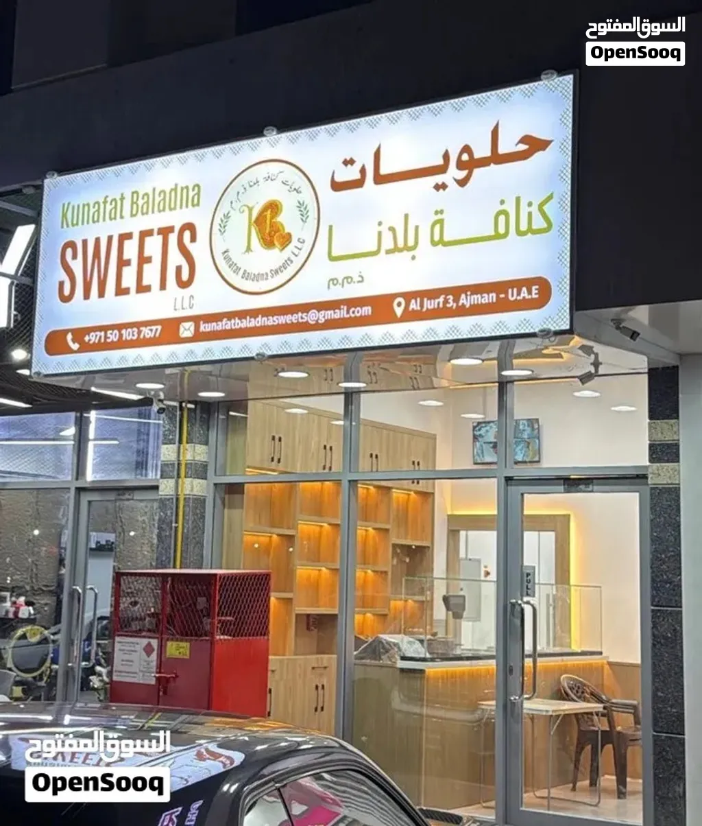 فرصة استثمارية: محل حلويات قائم وجاهز للتشغيل...