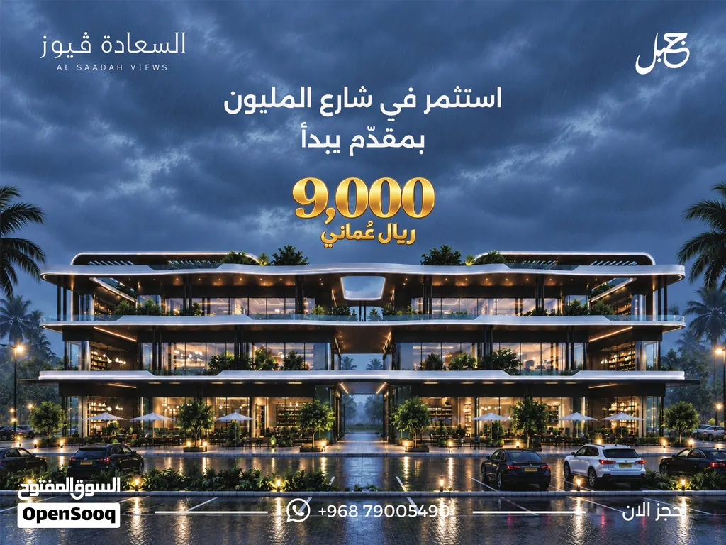 امتلك محلك التجاري الفاخر في السعادة فيوز على...