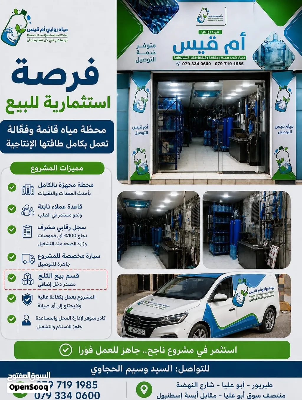 محل تجاري، اختصر تعب البدايات. محطة تحلية مياه للبيع.
