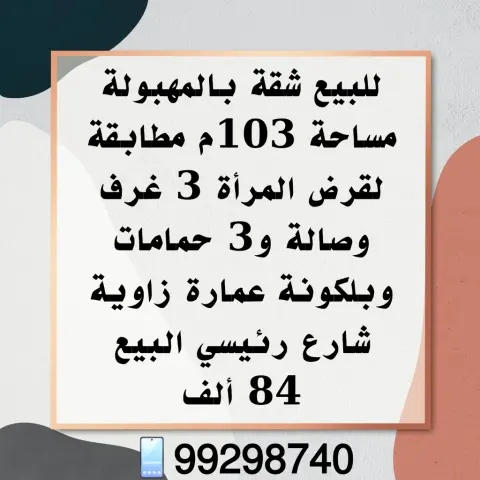 للبيع شقة في المهبولة مساحة 103م مطابقة لقرض المرأه 3 غرف وصالة و3 حمامات وبالكونة عمارة ز