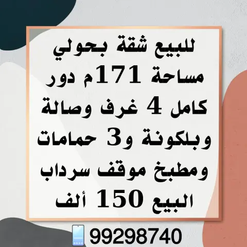 للبيع شقة في حولي مساحة 171م دور كامل 4 غرف وصالة وبالكونة و3 حمامات ومطبخ موقف سرداب البي