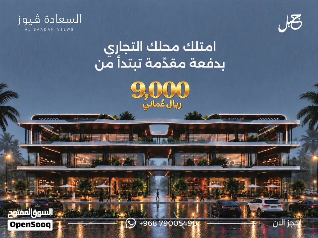 استثمر محل تجاري في اقوى موقع في السعادة بمقدم يبدا من 9000