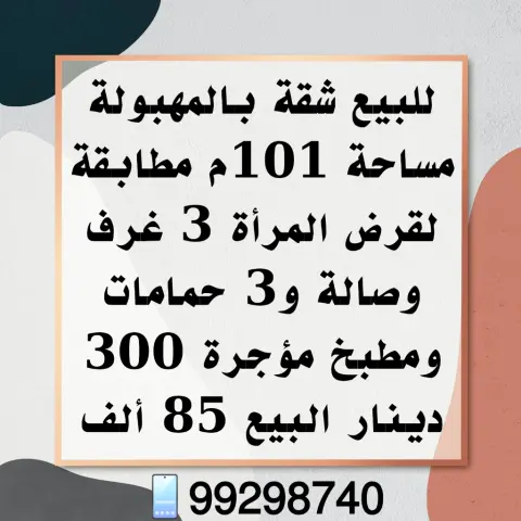 للبيع شقة في المهبولة، مساحة 101م، مطابقة لقرض المرأة