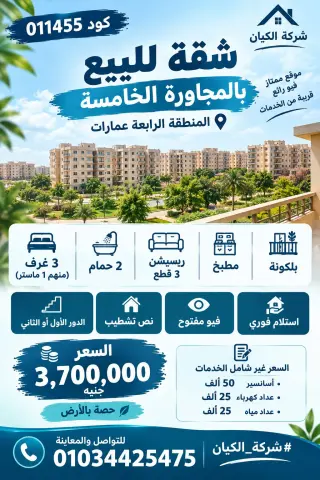 كود 011455 شقة للبيع في الشروق المنطقة الرابعة - المجاورة الخامسة 220م نصف تشطيب - فيو مفت