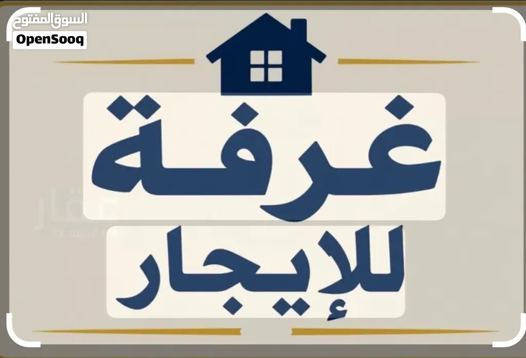 غرفة مفروشه