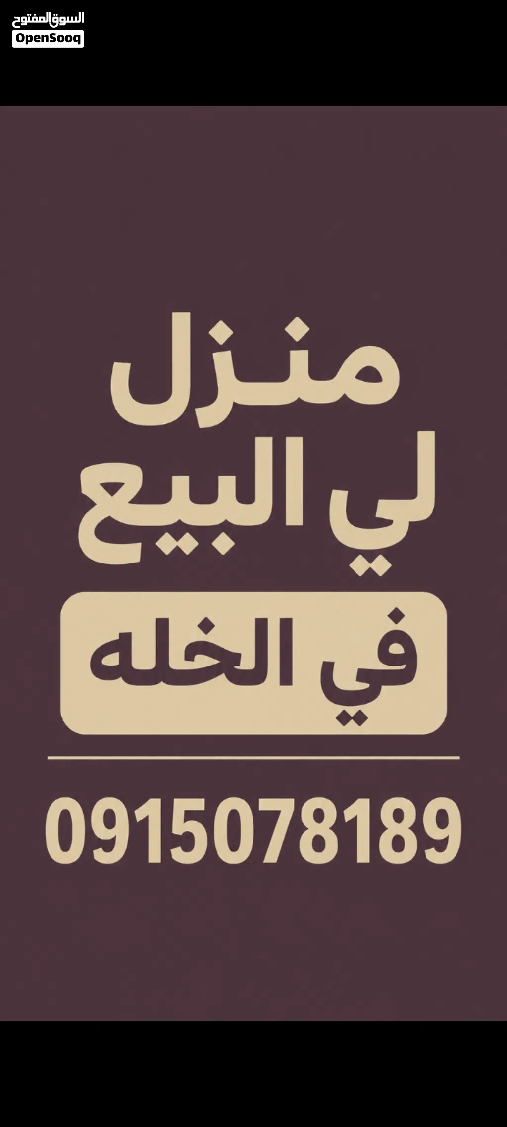 منزل لي البيع