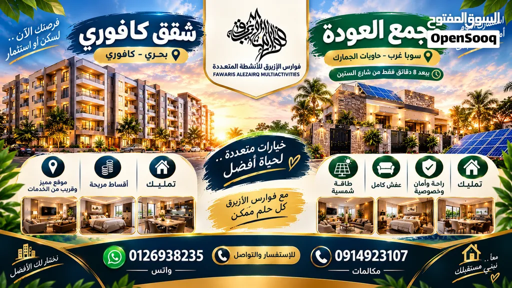 السعر السعر بالنسبه للشقق الكافوري اما شقق العوده 250,000 اي تفاصيل ادخل لي واتساب