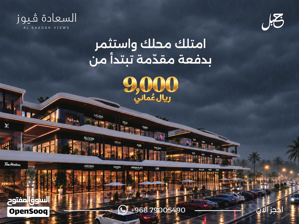 امتلك محلك التجاري بموقع استراتيجي في الخط الاول من شارع المليون في صلالة بدفعه اولى تبدا من 9000
