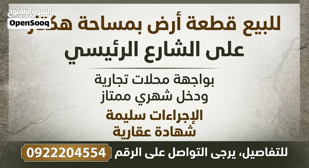 هكتار للبيع علي الرئيسي