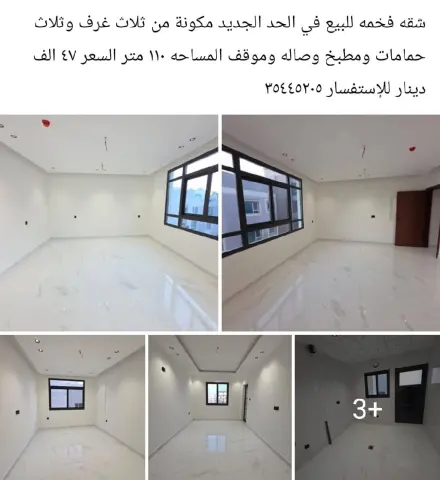 شقة فخمة للبيع في الحد الجديد، مكونة من ثلاث غرف وثلاث حمامات ومطبخ وصالة وموقف