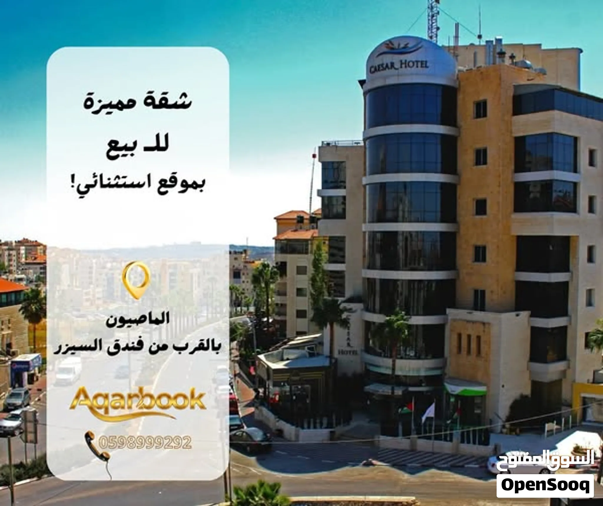 إذا بتدور على شقة مميزة بموقع استثنائي، أكيد وصلت للمكان الصح! الماصيون - بالقرب من فندق السيزر