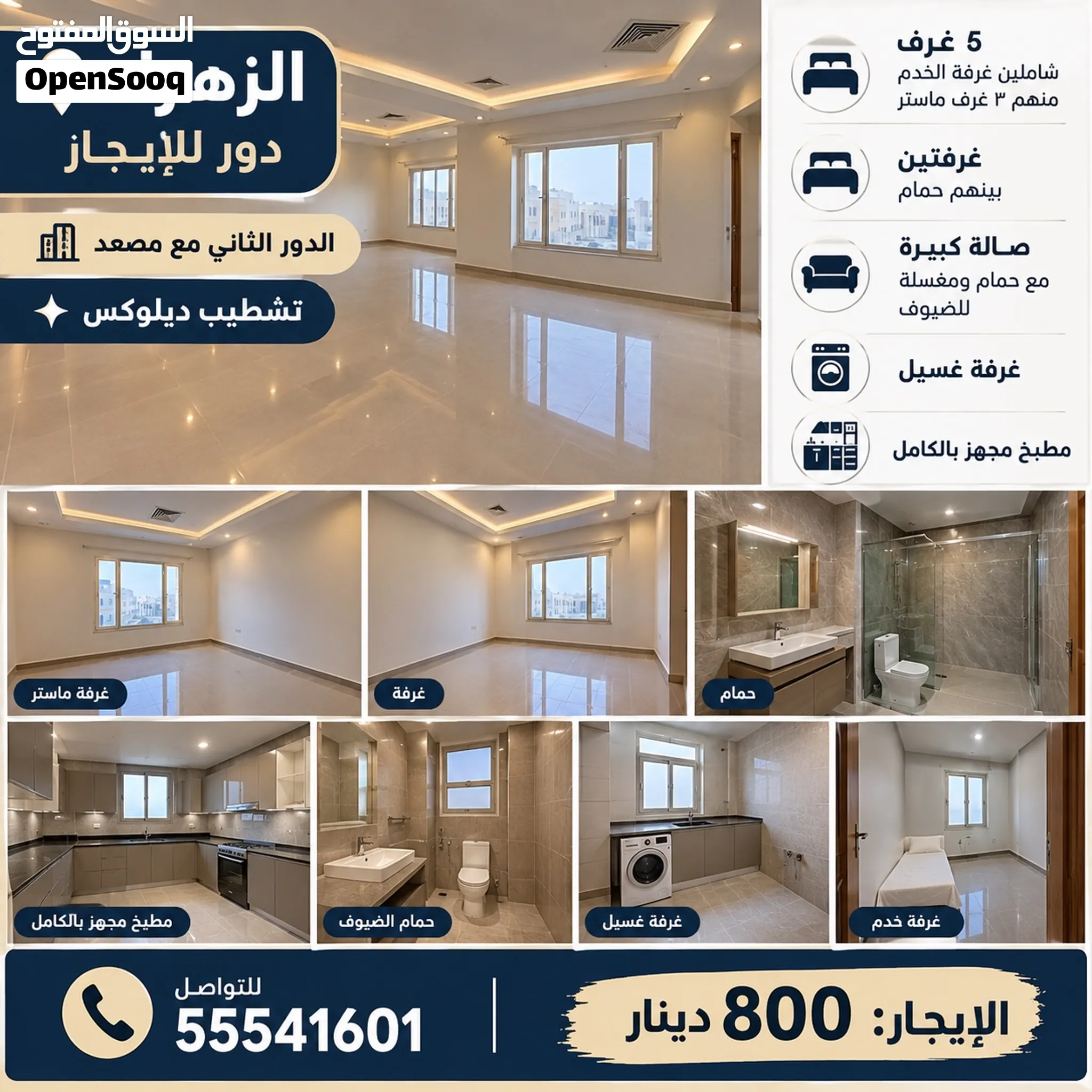 دور للإيجار في الزهراء