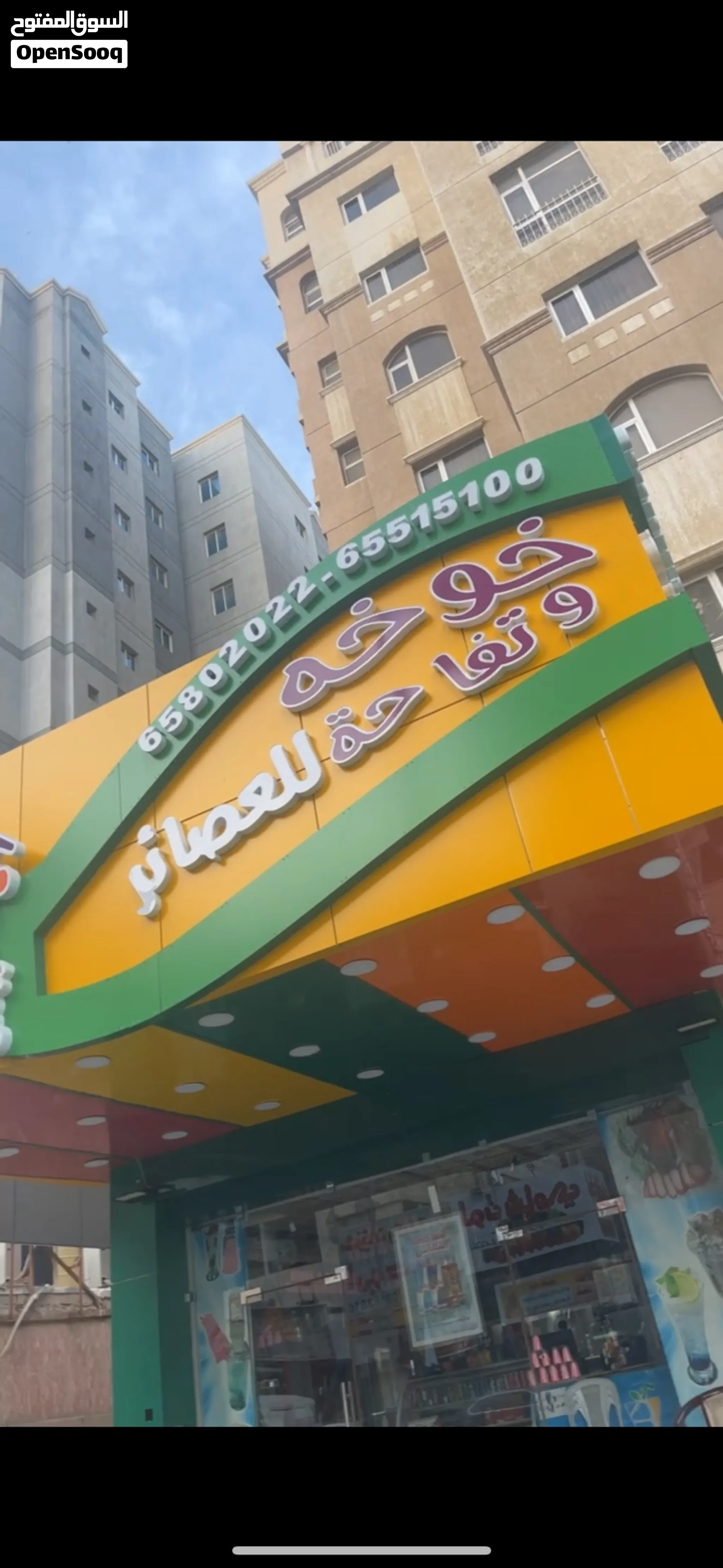 فرصة لا تعوض للبيع محل عصير بحولي