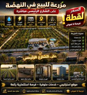 # 🌴 فرصة ذهبية في النهضة – مزرعة بموقع استثنائي على الشارع الرئيسي