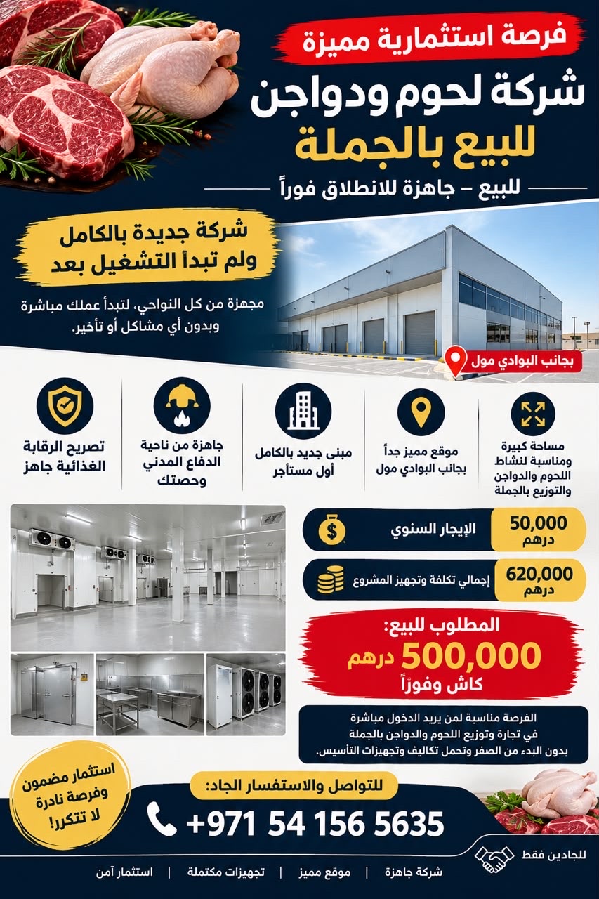 شركه لحوم ودواجن للبيع بالجمله
