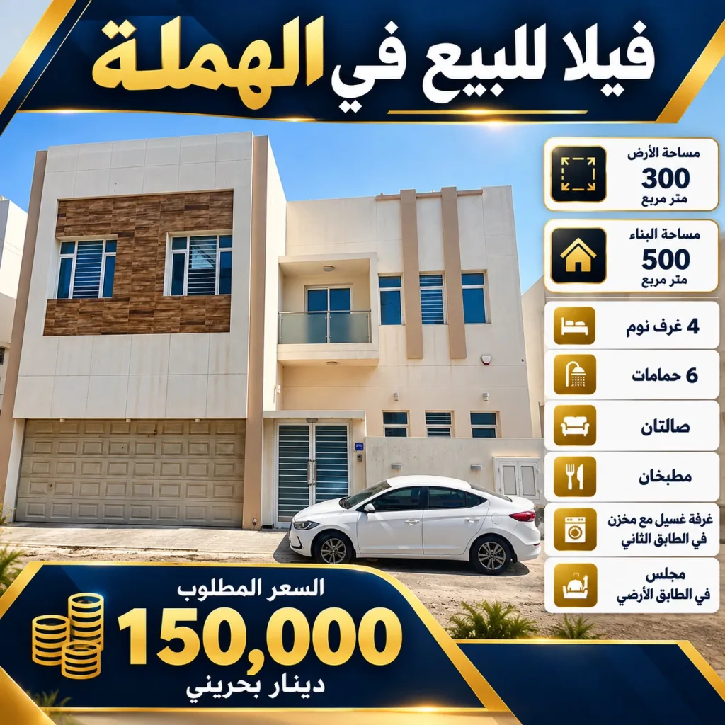 للبيع فيلا في الهملة، مساحة الأرض 300