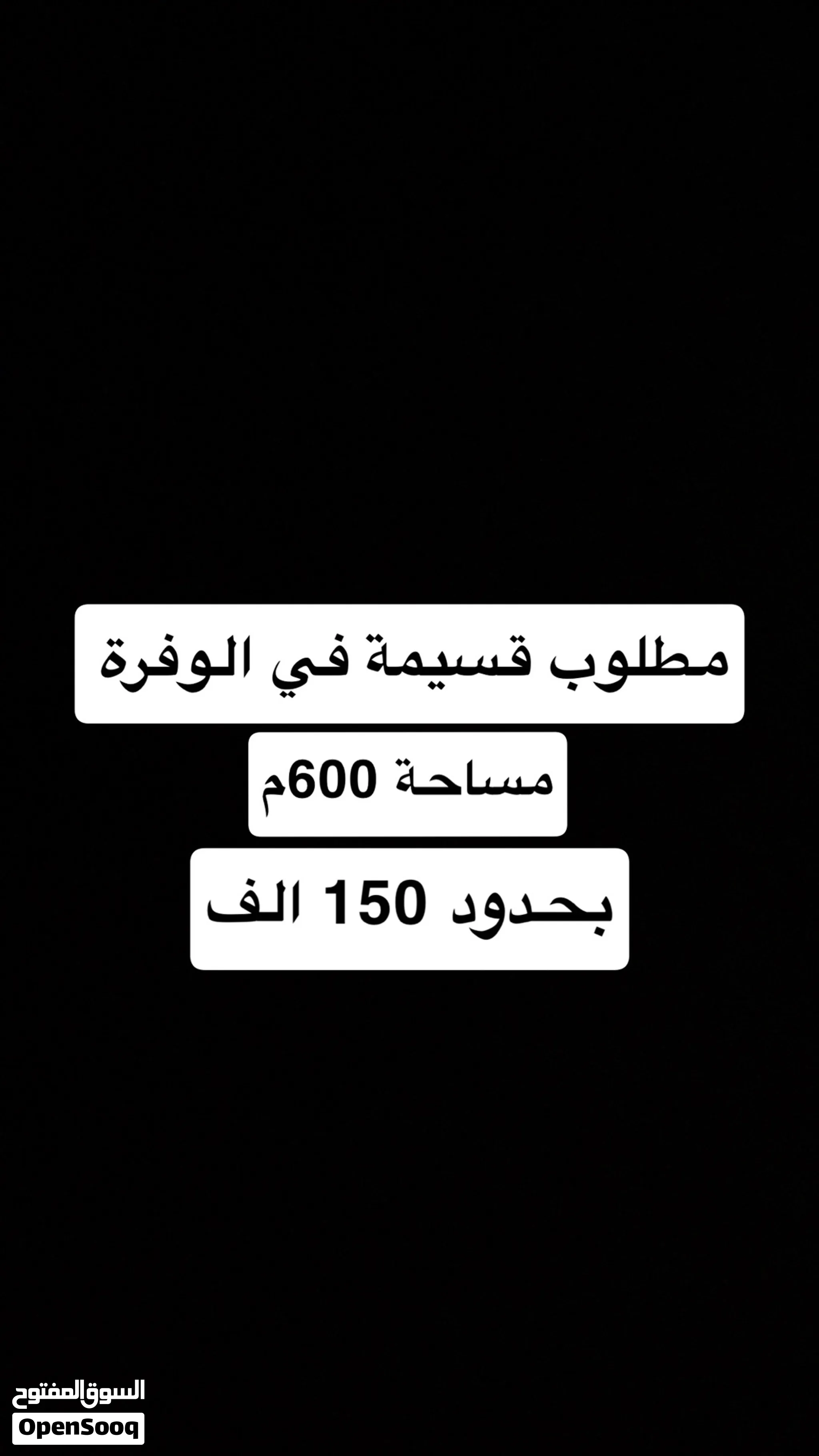 مطلوب قسيمة بالوفرة
