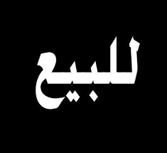 اراضي للبيع
