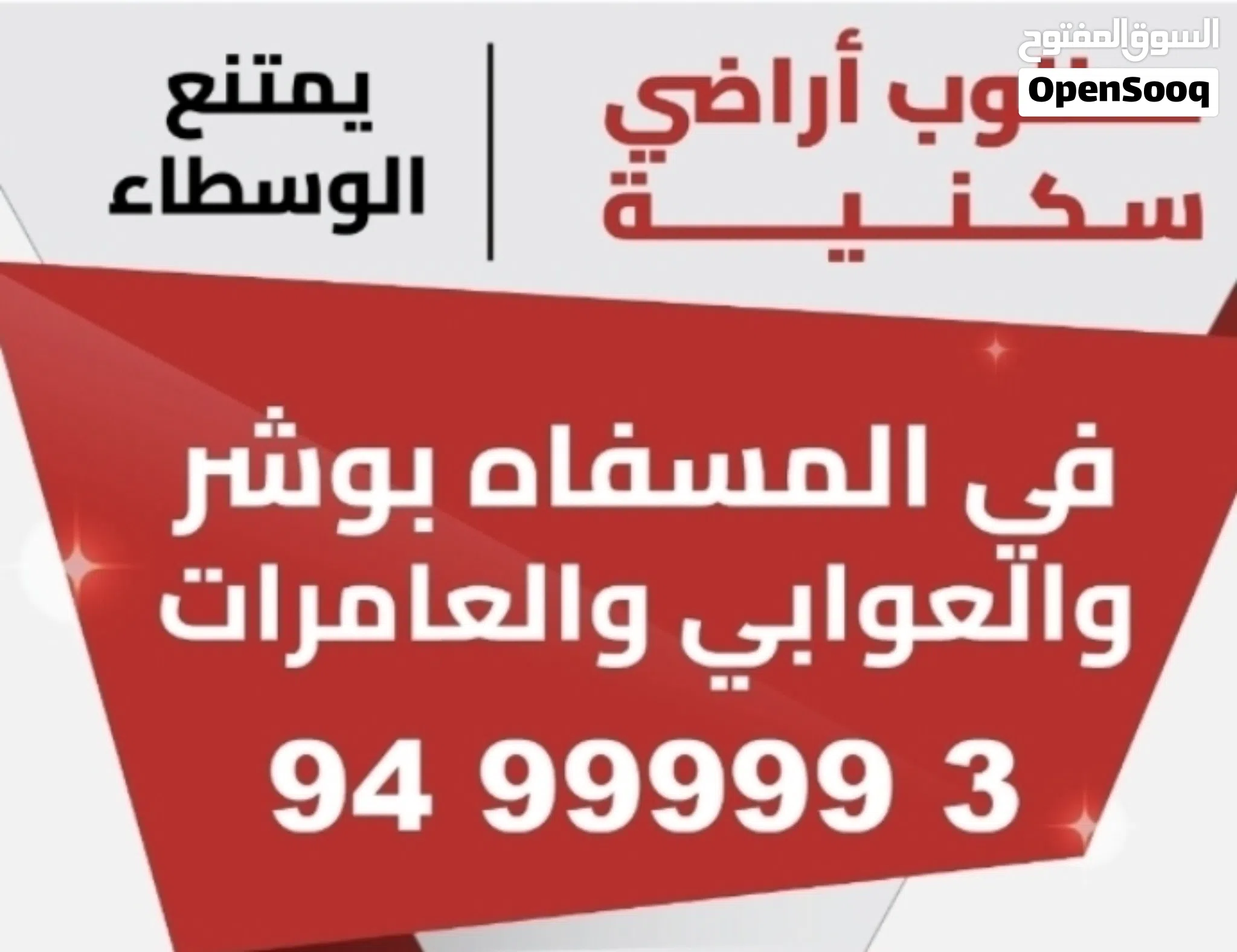مطلوب من الملاك في بوشر المسفاه والعوابي وسعال والعامرات يمتنع الوسطاء لطفا