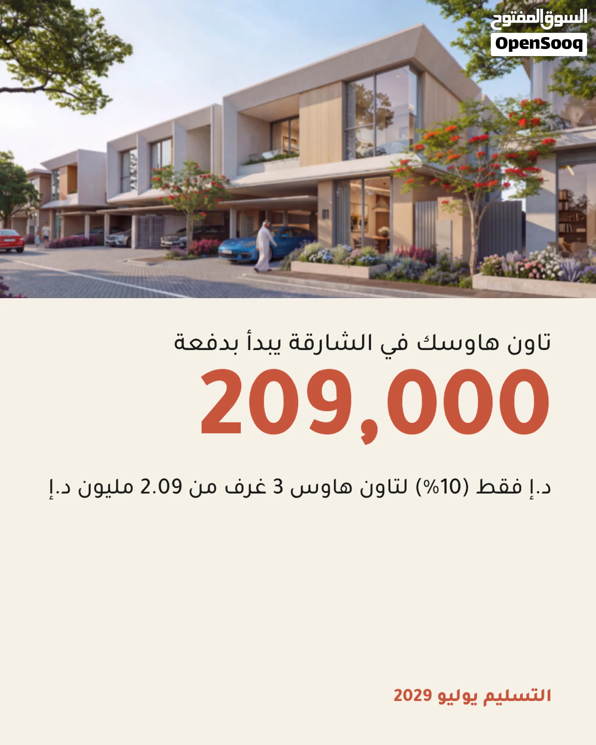 تملك فيلا مستقلة او تاون هاوس في امارة الشارقة بخطة دفع يسيرة وتملك حر لجميع الجنسيات