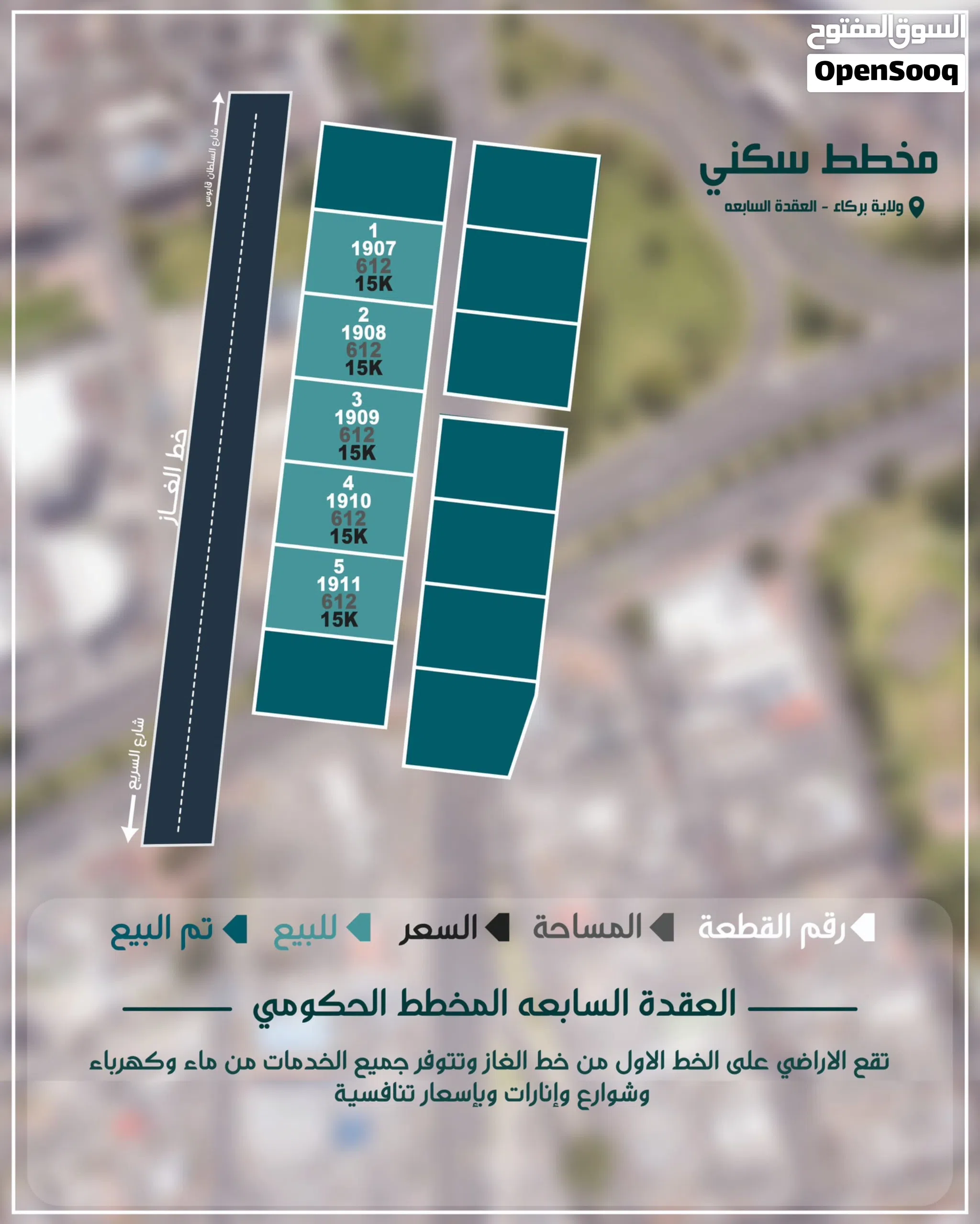 موقع مميز بركاء العقده اراضي شبك ع الخط الاول من شارع الابيض وباسعار مميزه - انا المالك