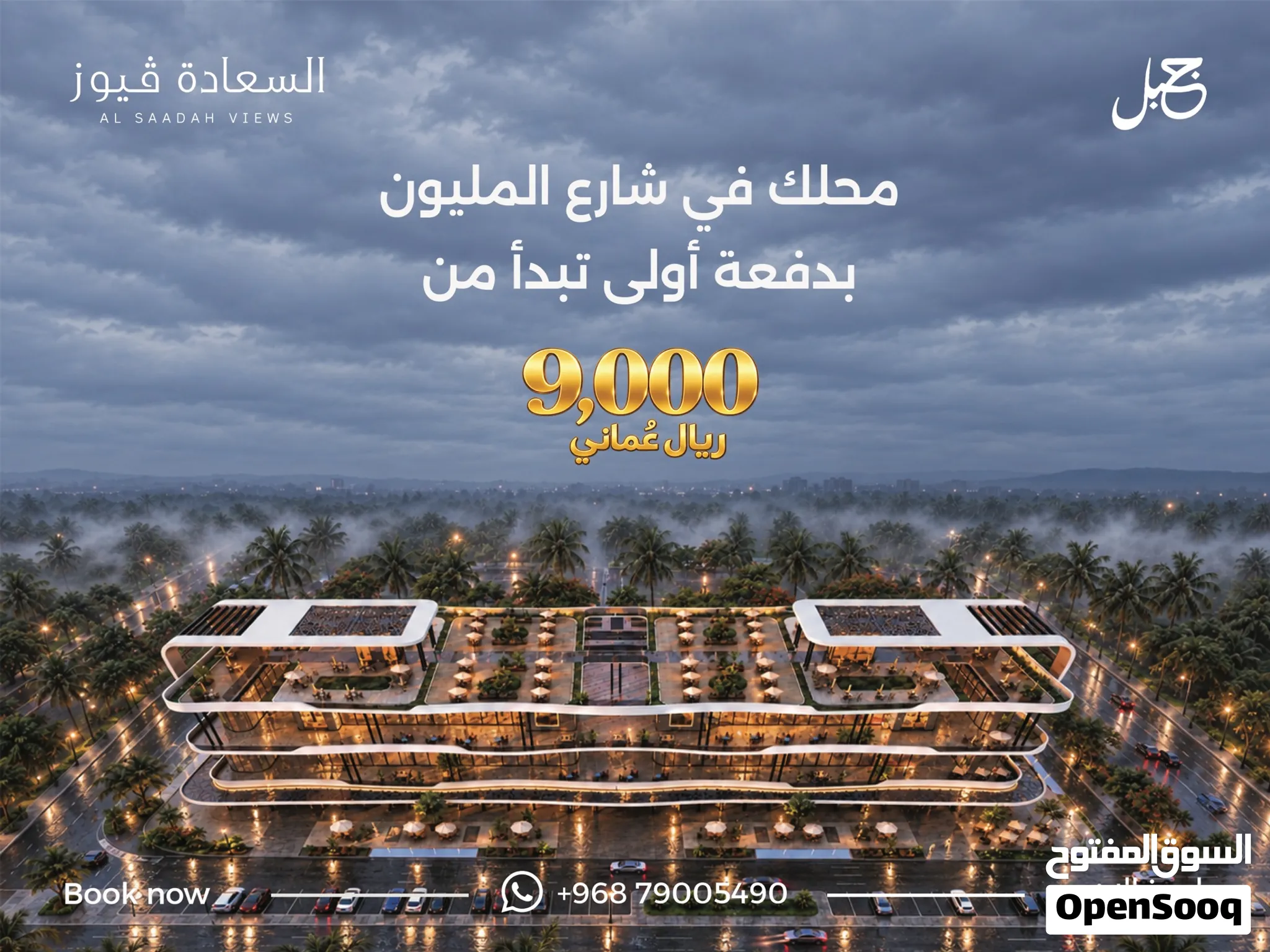 ابدأ استثمارك في شارع المليون محل تجاري بمقدم يبدأ من 9000 فقط