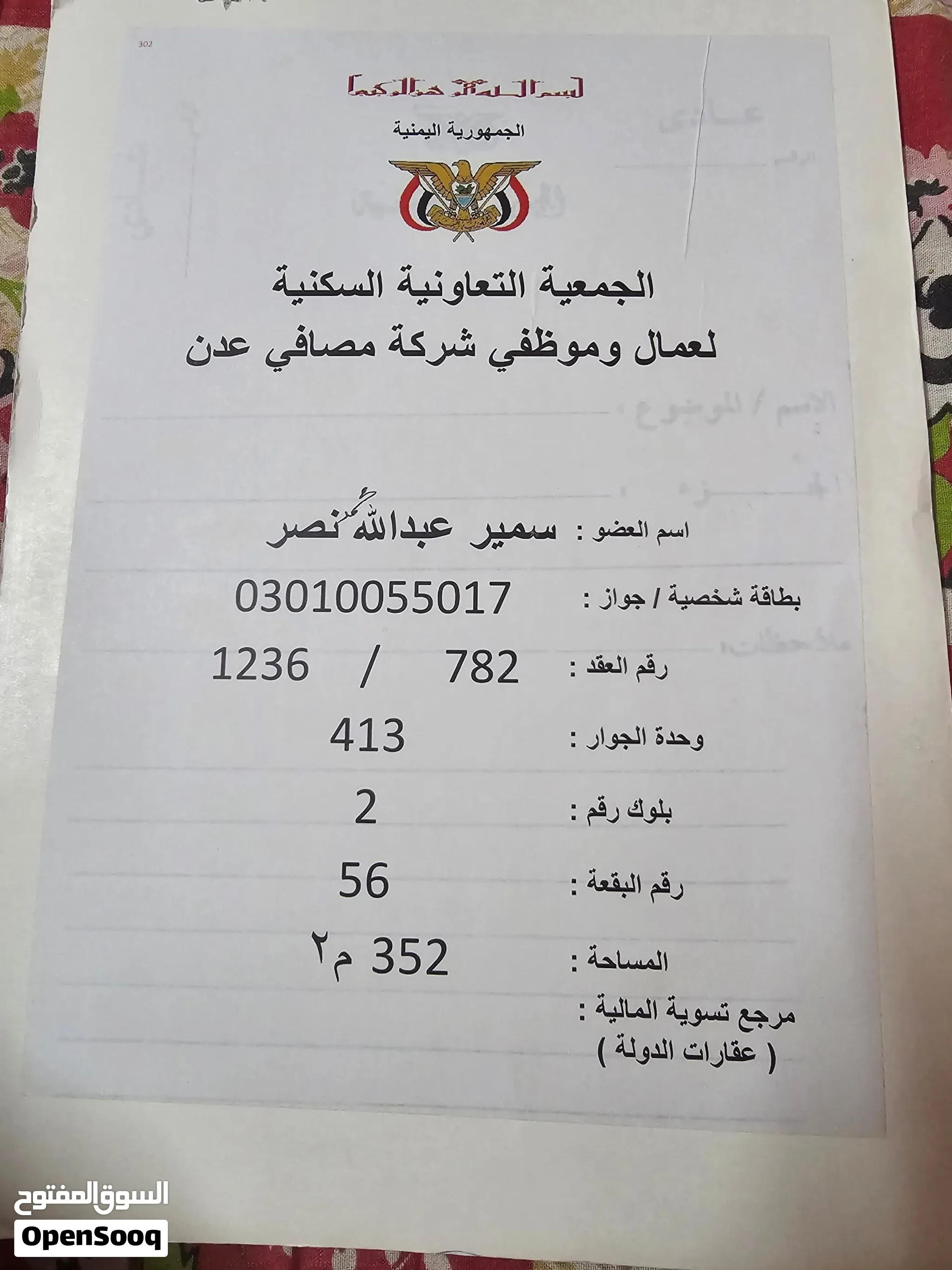 أرض سكنية للبيع في عدن - الجمعية التعاونية السكنية لموظفي مصافي عدن (مساحة 352 م2)