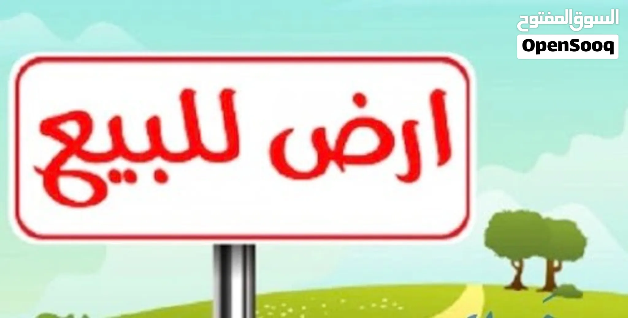 اراضي للبيع