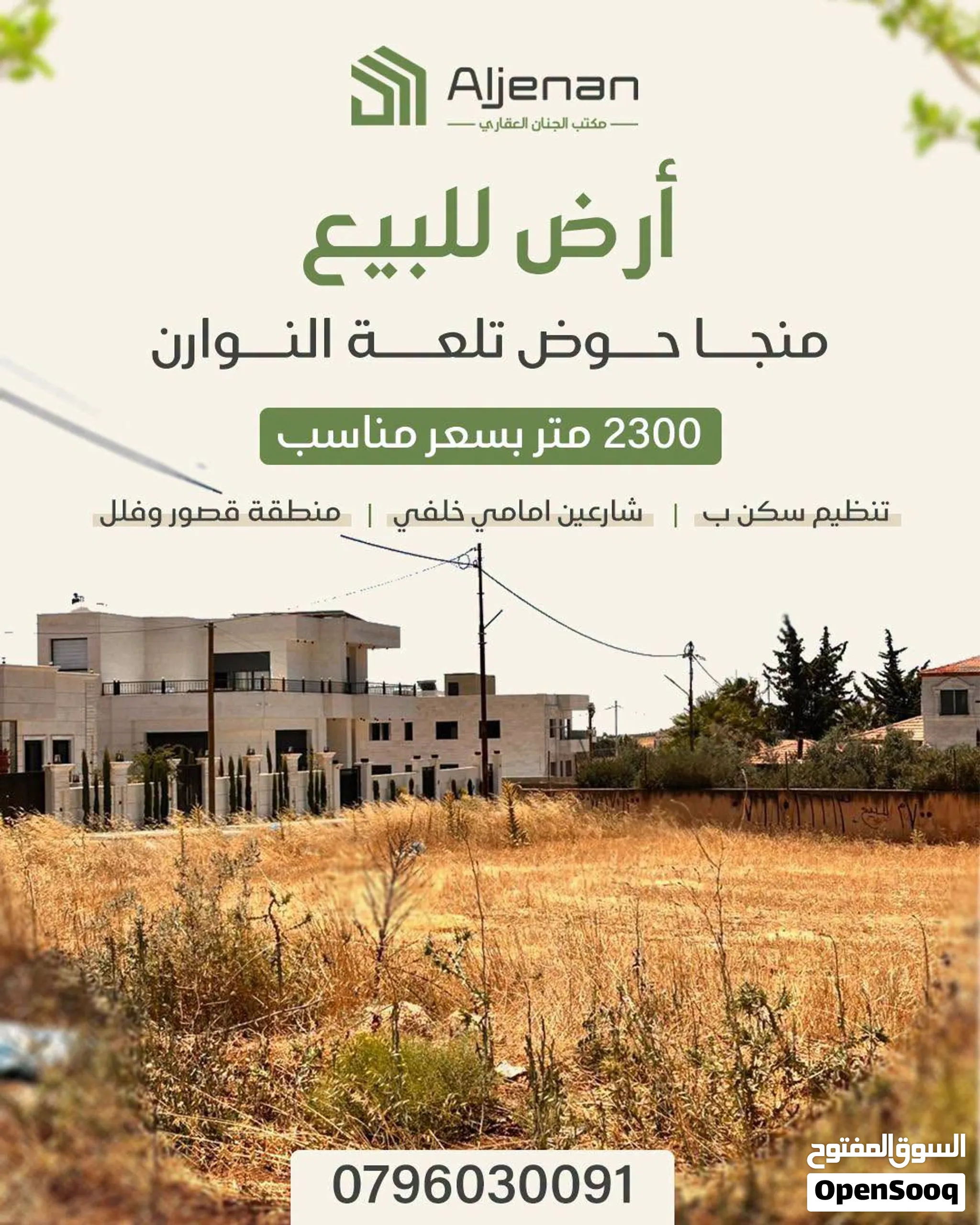 أرض للبيع منجا حوض تلعة النوران مقابل ال kings academy مساحة 2300 متر تنظيم سكن ب منطقة قصور وفلل