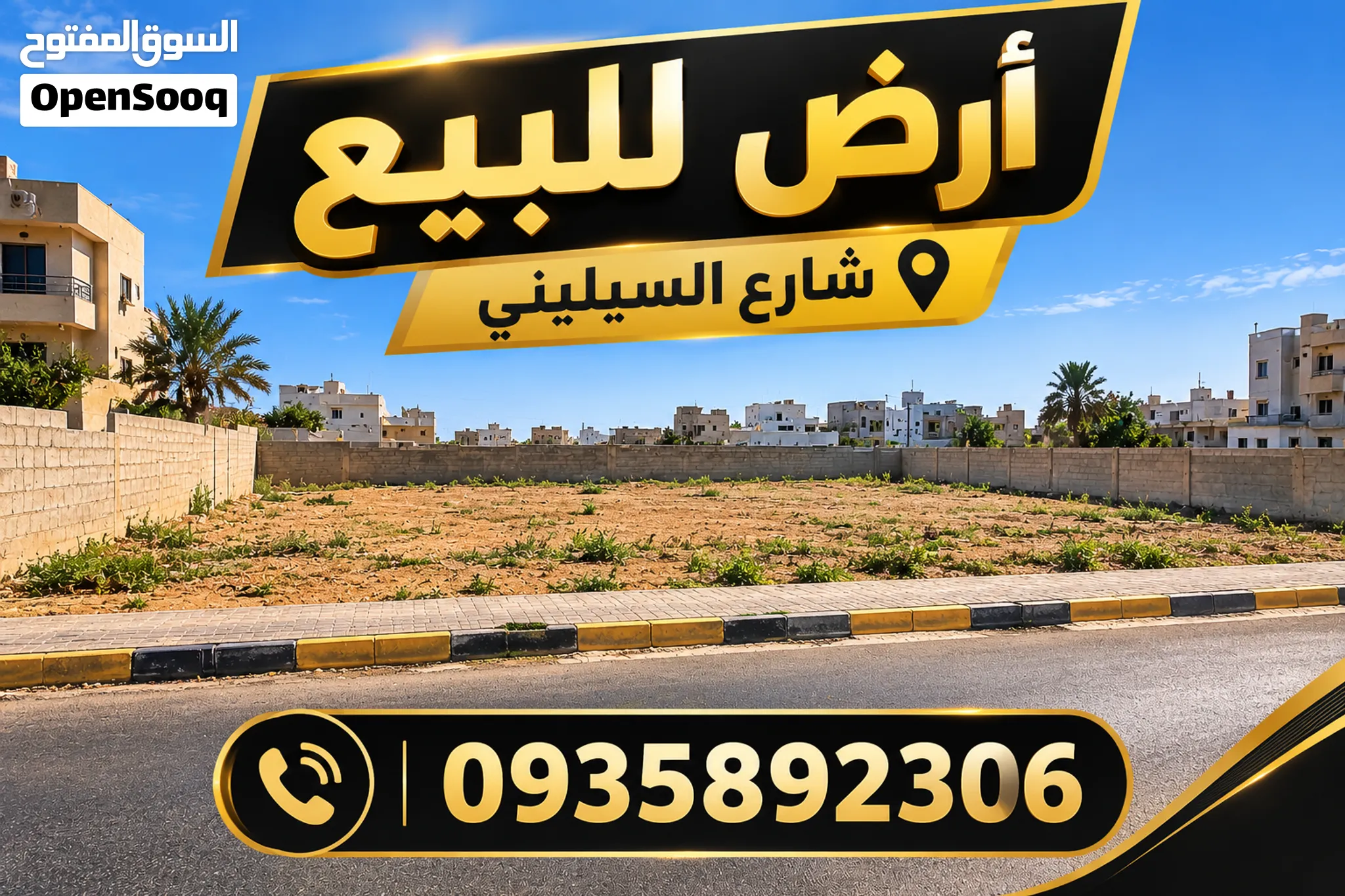اراض للبيع بنغازي بوعطني شرع السيليني