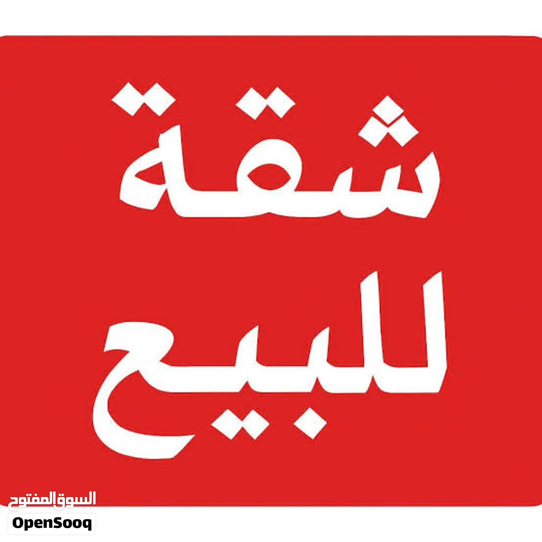 شقة للبيع هيكل دور ارضي