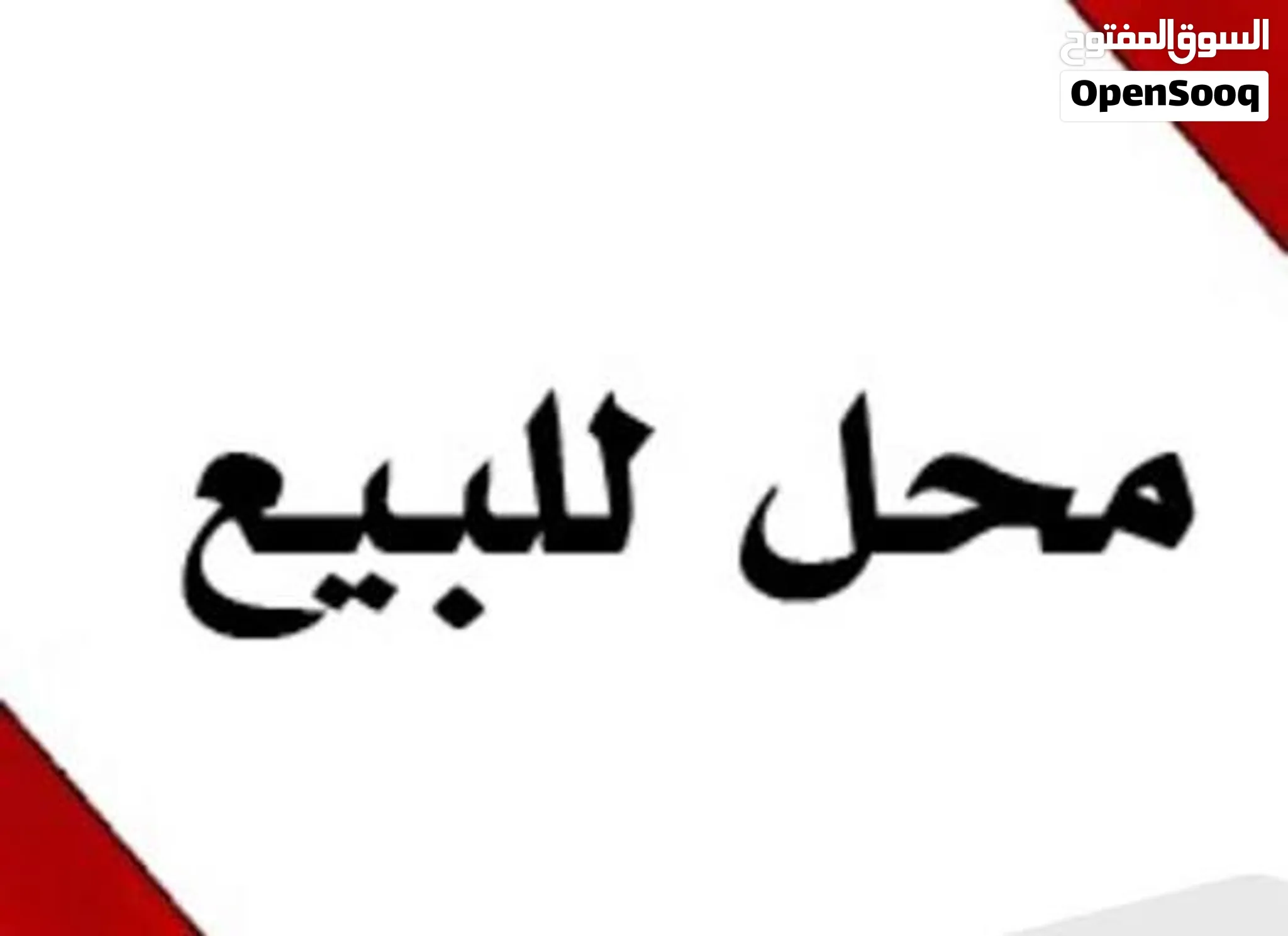 محل طابو للبيع